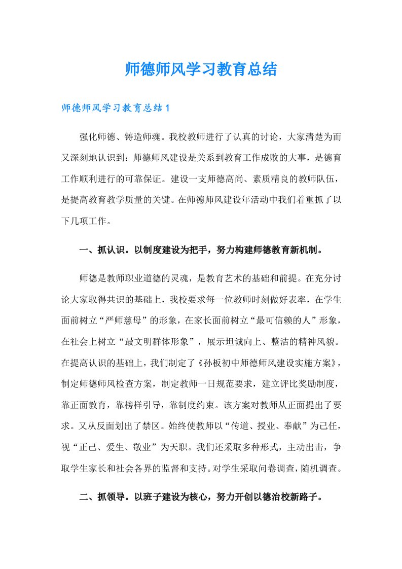 师德师风学习教育总结