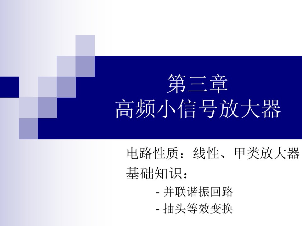 高频电子线路(第三章高频小信号放大器)研究