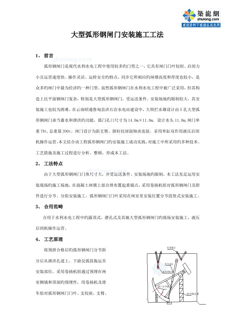 大型弧形钢闸门安装综合施工综合工法