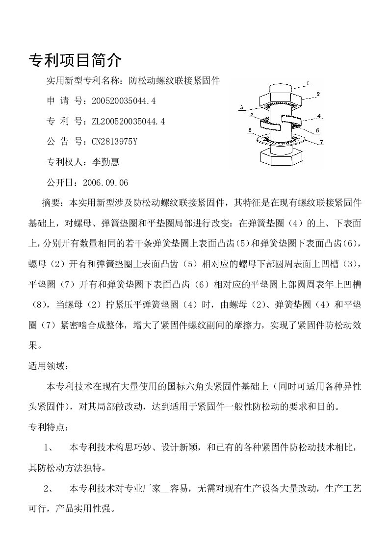 防松动螺纹联接紧固件