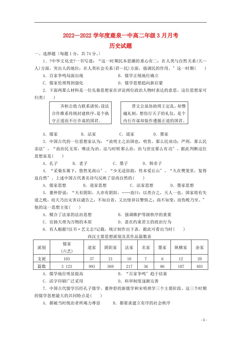 河北省石家庄市鹿泉一中2021-2022学年高二历史3月月考试题