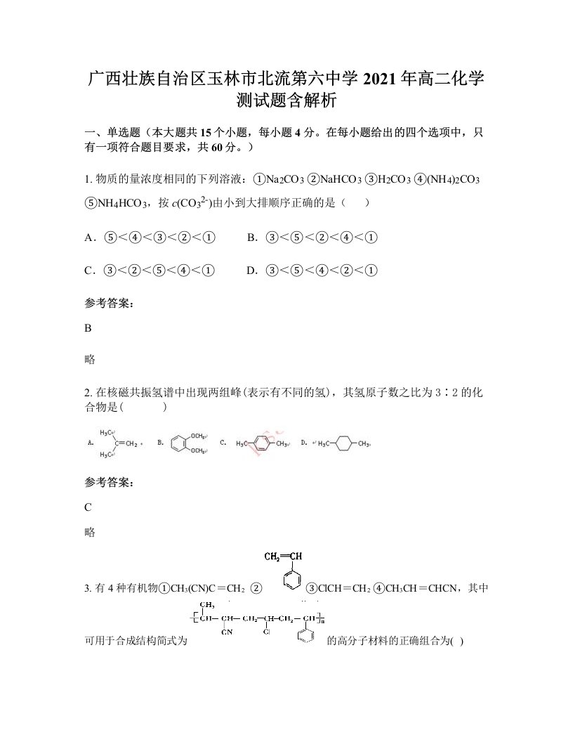 广西壮族自治区玉林市北流第六中学2021年高二化学测试题含解析