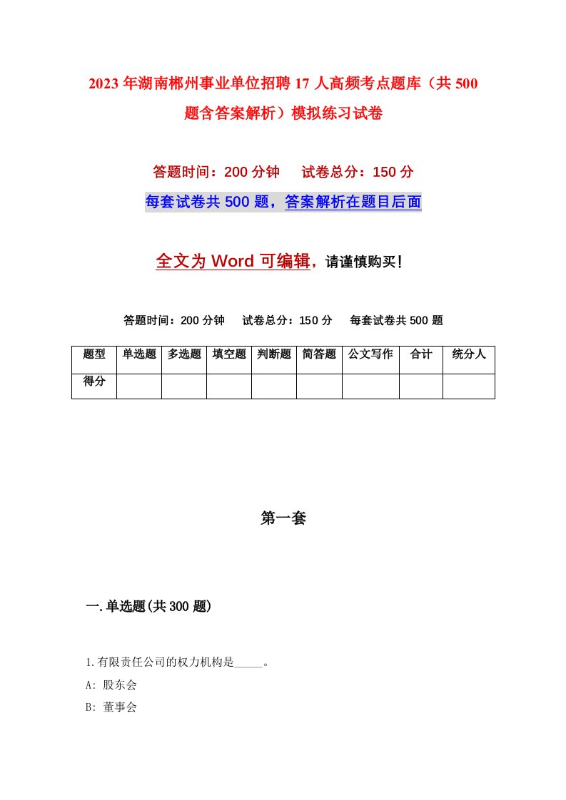 2023年湖南郴州事业单位招聘17人高频考点题库共500题含答案解析模拟练习试卷