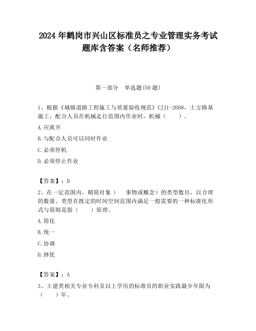 2024年鹤岗市兴山区标准员之专业管理实务考试题库含答案（名师推荐）