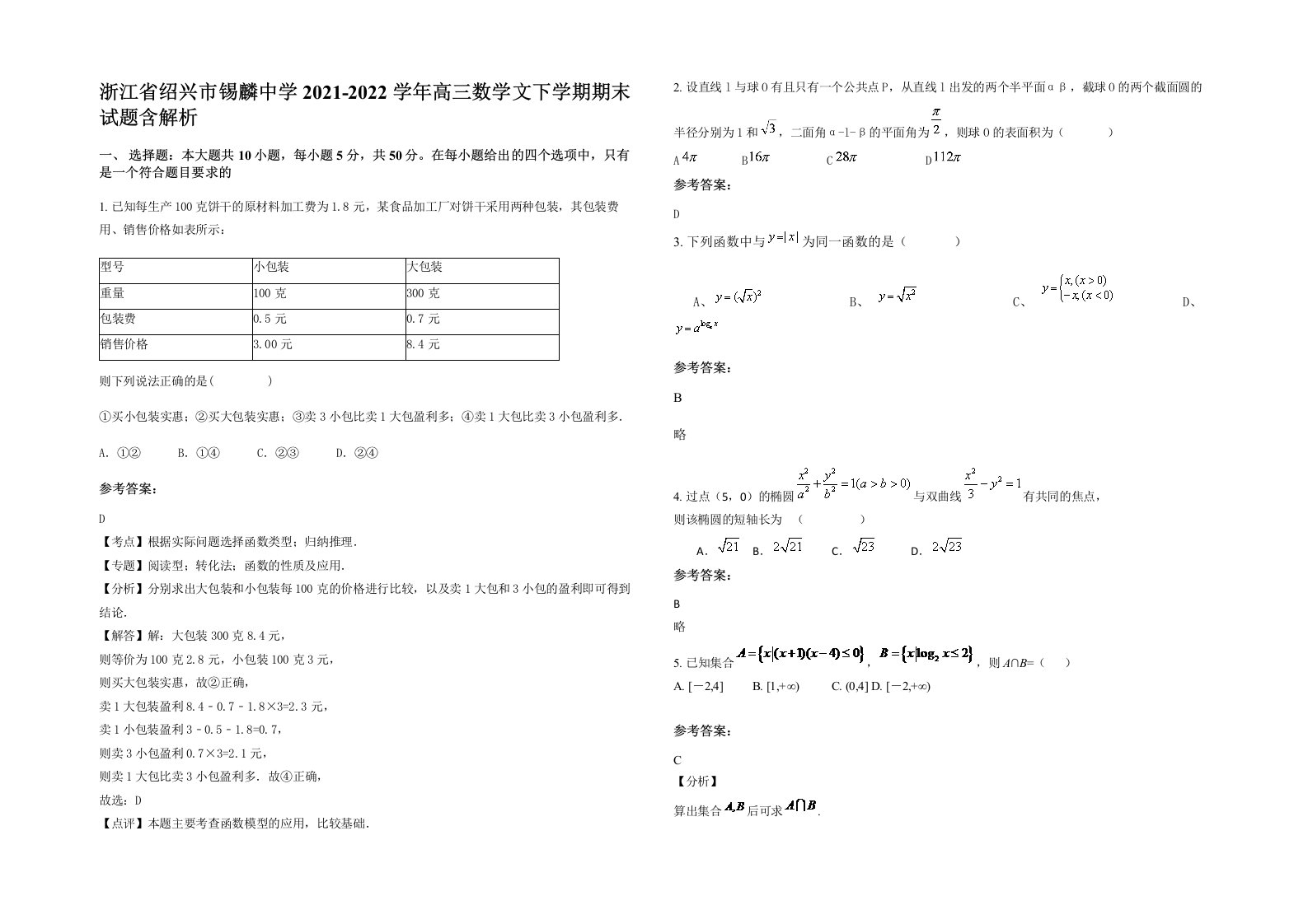 浙江省绍兴市锡麟中学2021-2022学年高三数学文下学期期末试题含解析