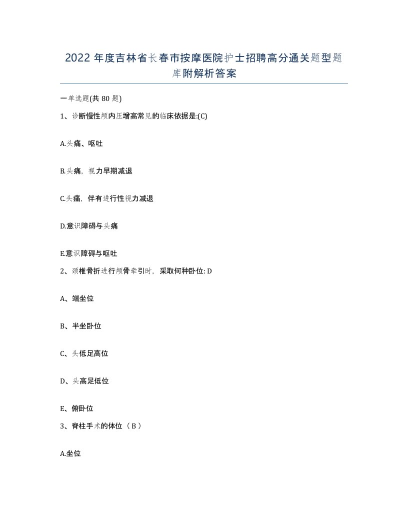 2022年度吉林省长春市按摩医院护士招聘高分通关题型题库附解析答案