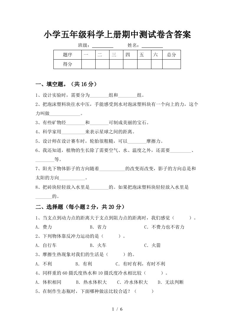 小学五年级科学上册期中测试卷含答案