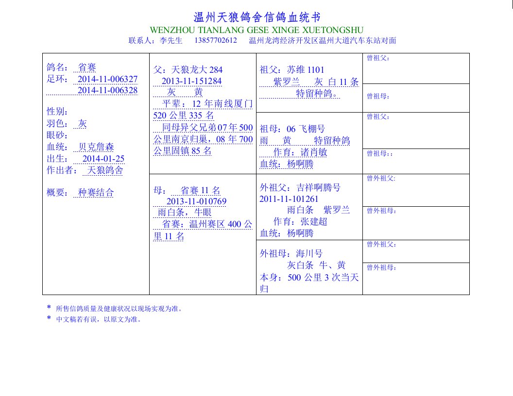 温州天狼鸽舍信鸽血统书6053