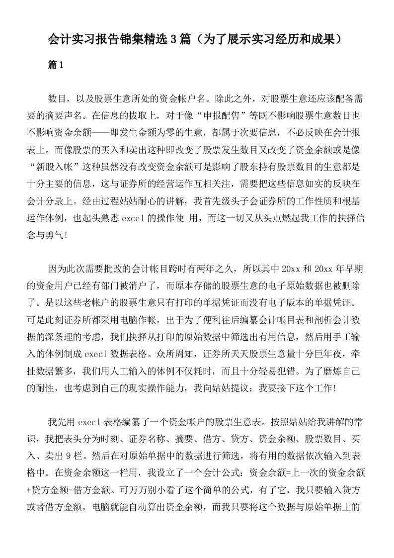 会计实习报告锦集精选3篇（为了展示实习经历和成果）