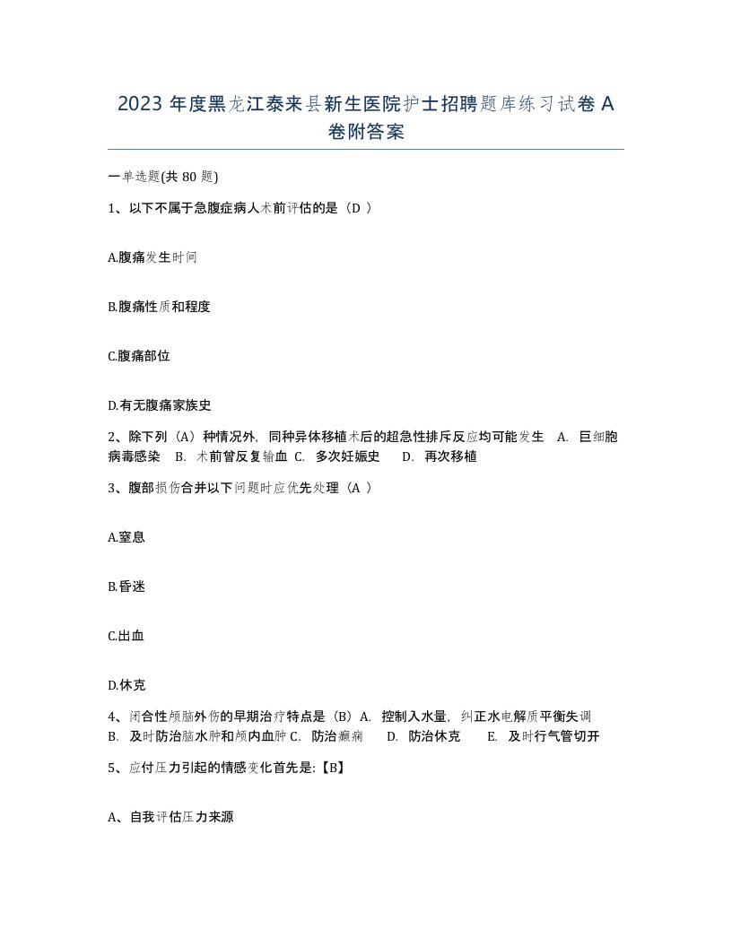 2023年度黑龙江泰来县新生医院护士招聘题库练习试卷A卷附答案