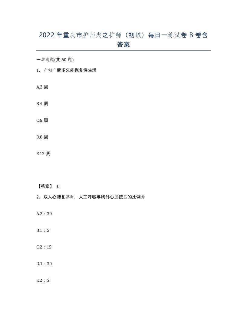 2022年重庆市护师类之护师初级每日一练试卷B卷含答案