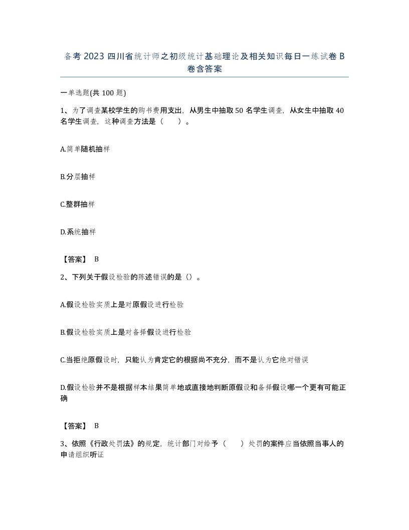 备考2023四川省统计师之初级统计基础理论及相关知识每日一练试卷B卷含答案