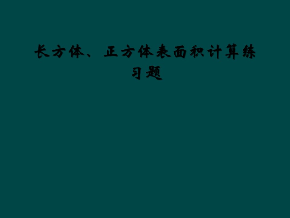 长方体、正方体表面积计算练习题