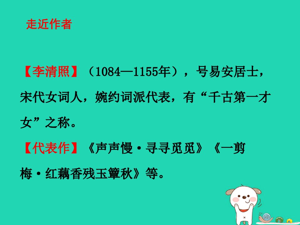 秋八年级语文上册第六单元第24课诗词五首渔家傲天接云涛连晓雾课件新人教版