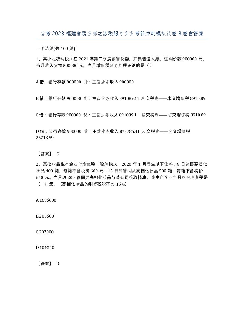 备考2023福建省税务师之涉税服务实务考前冲刺模拟试卷B卷含答案