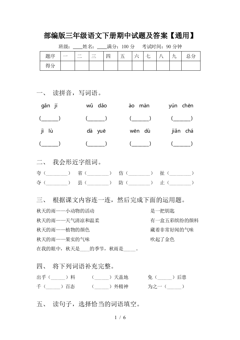 部编版三年级语文下册期中试题及答案【通用】