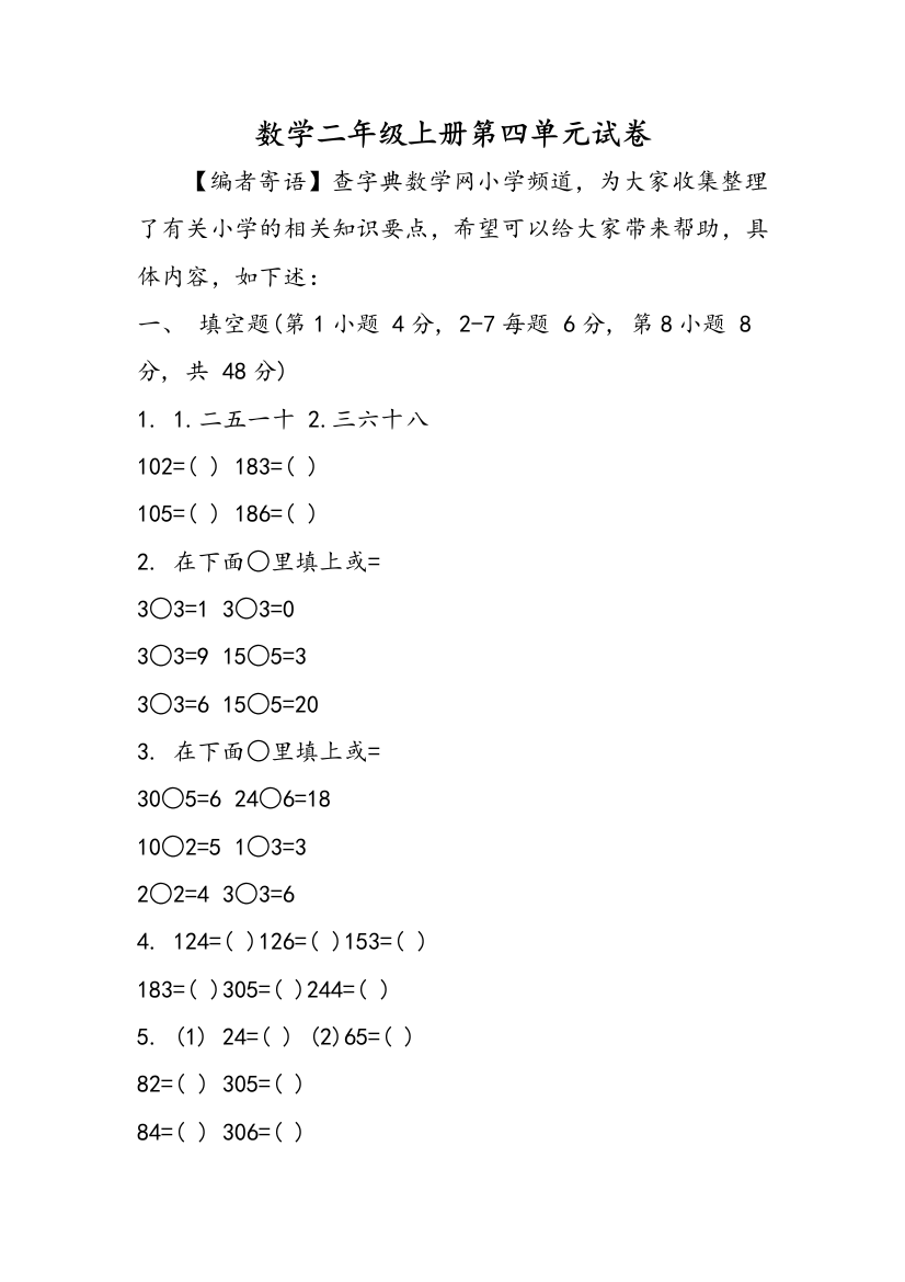 数学二年级上册第四单元试卷