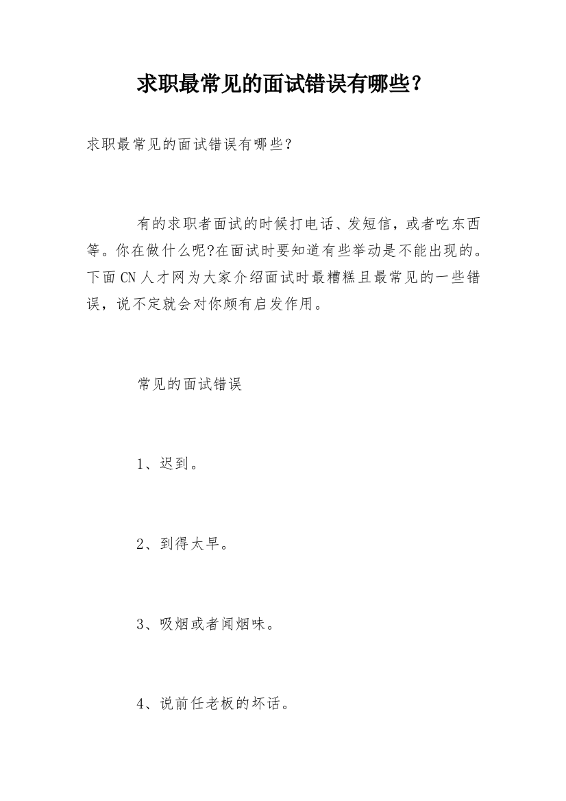 求职最常见的面试错误有哪些？