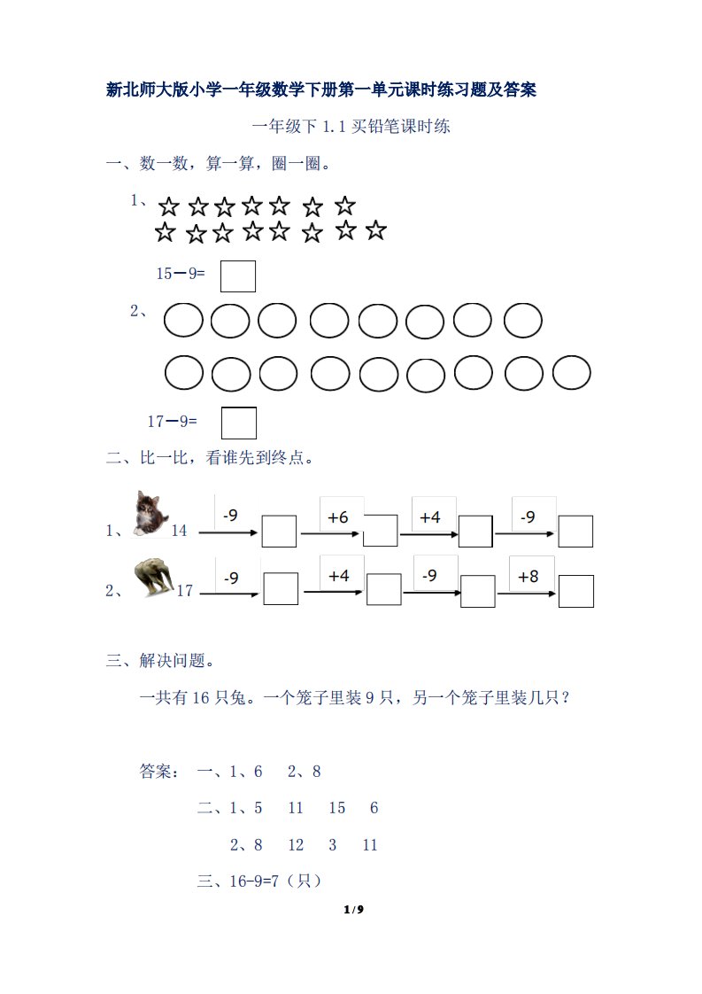 新北师大版小学一年级数学下册第一单元课时练习题及答案