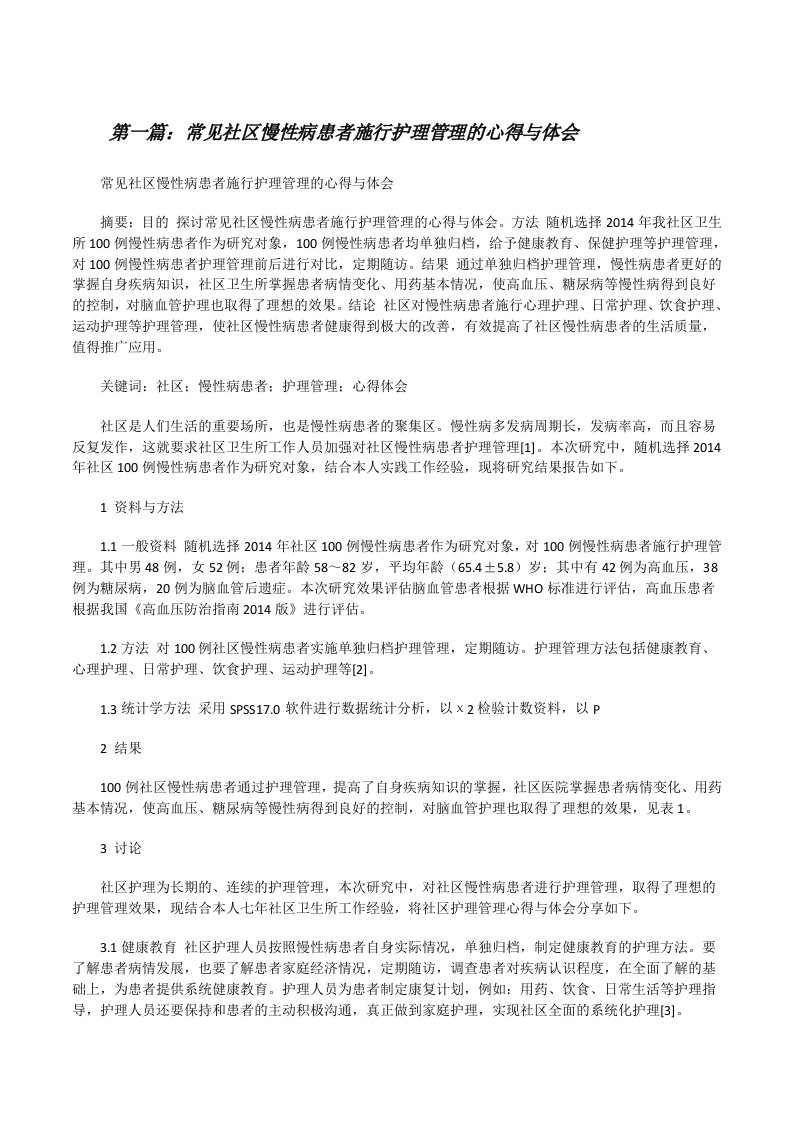 常见社区慢性病患者施行护理管理的心得与体会[修改版]