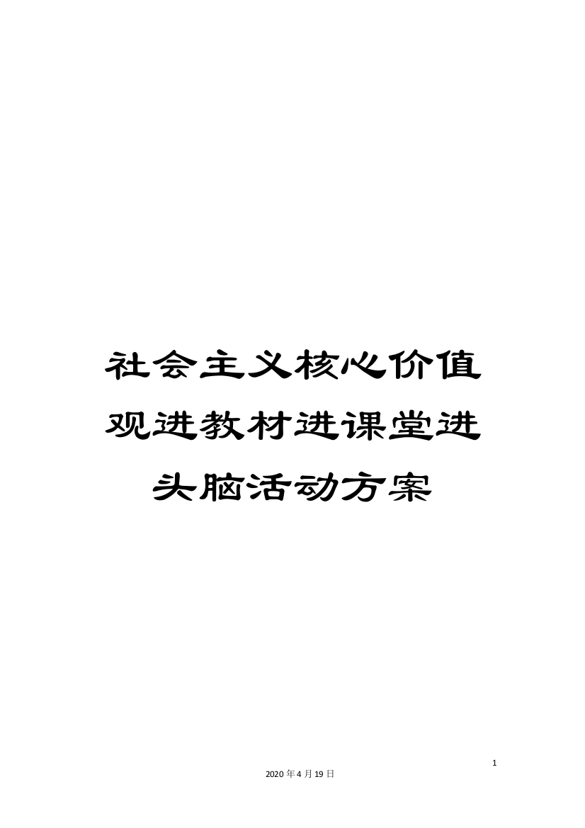 社会主义核心价值观进教材进课堂进头脑活动方案