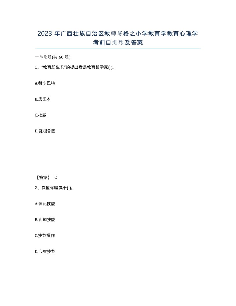 2023年广西壮族自治区教师资格之小学教育学教育心理学考前自测题及答案