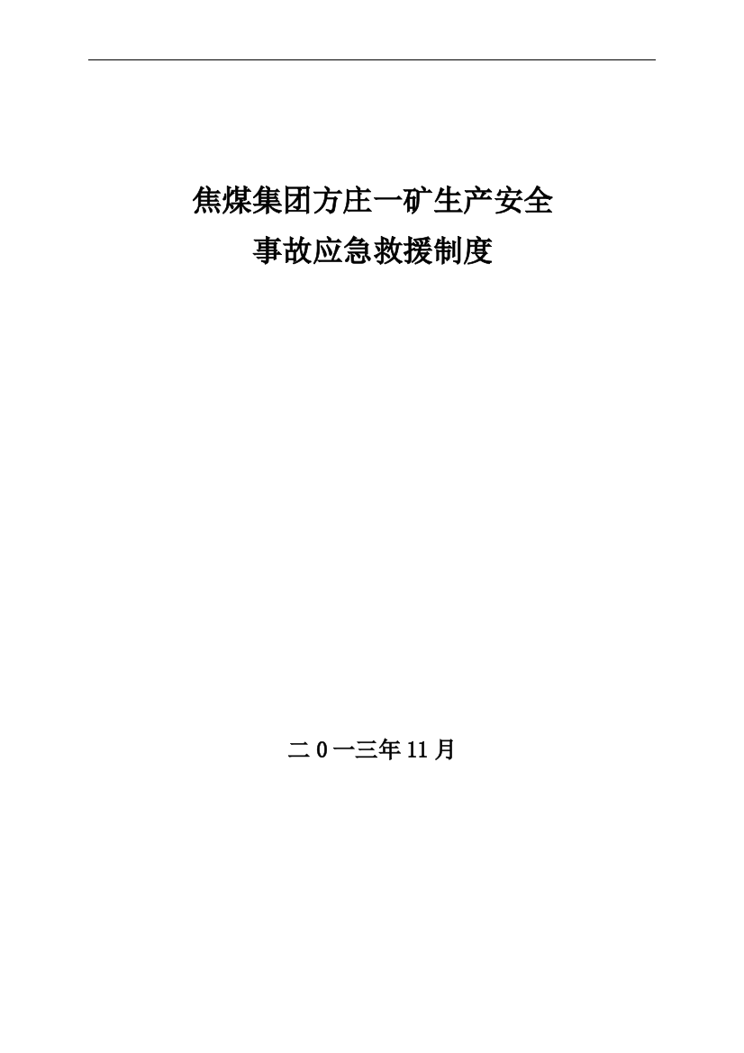 制度-大平矿生产安全事故应急救援制度