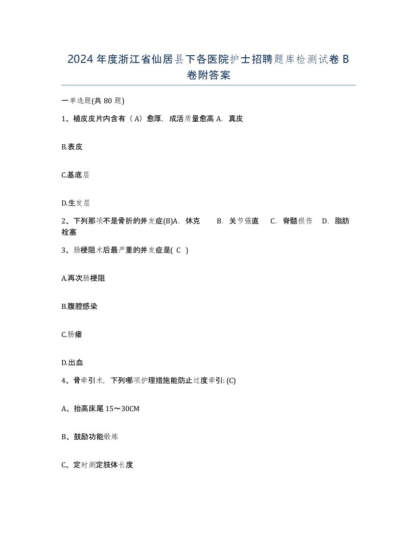 2024年度浙江省仙居县下各医院护士招聘题库检测试卷B卷附答案