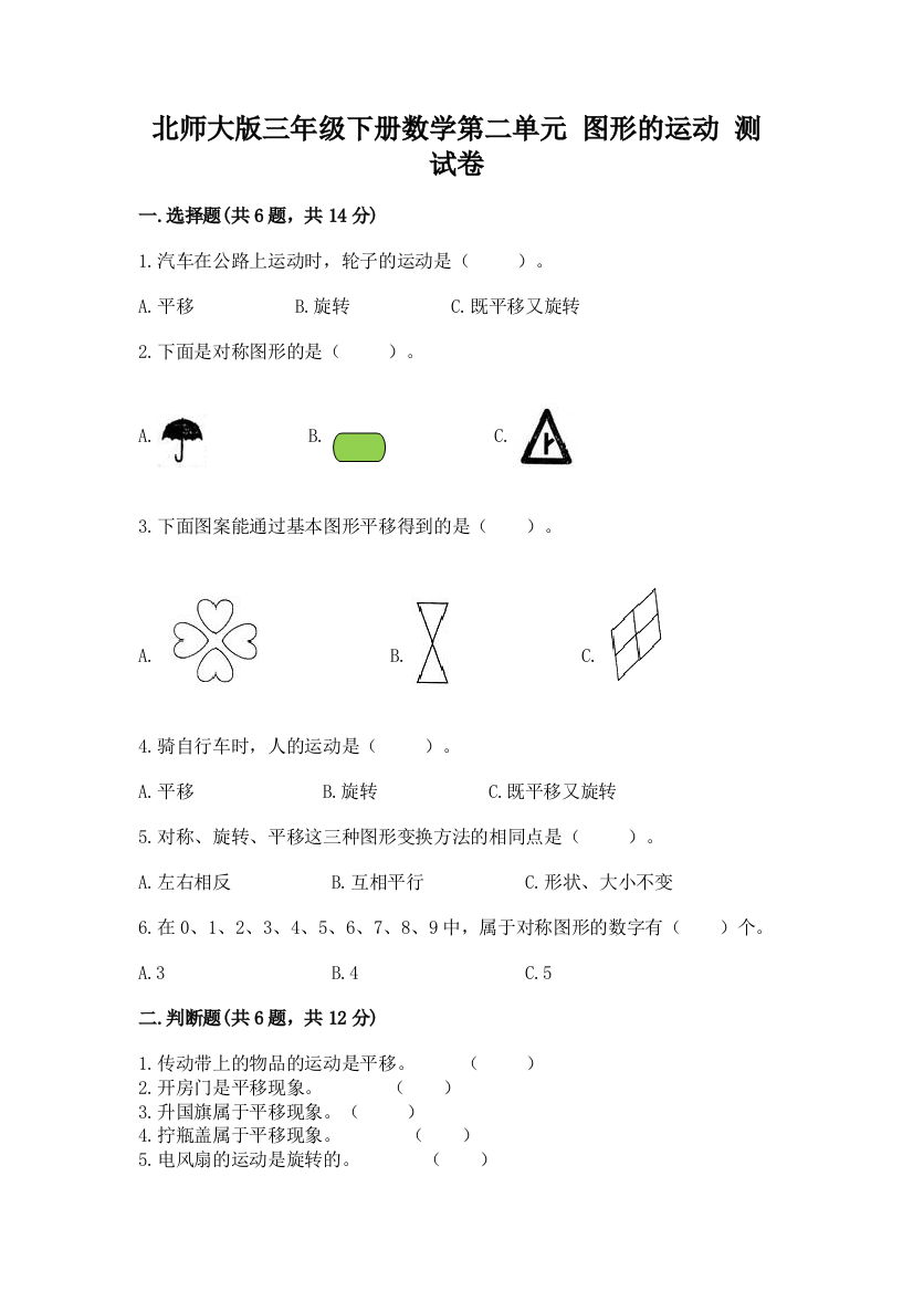 北师大版三年级下册数学第二单元