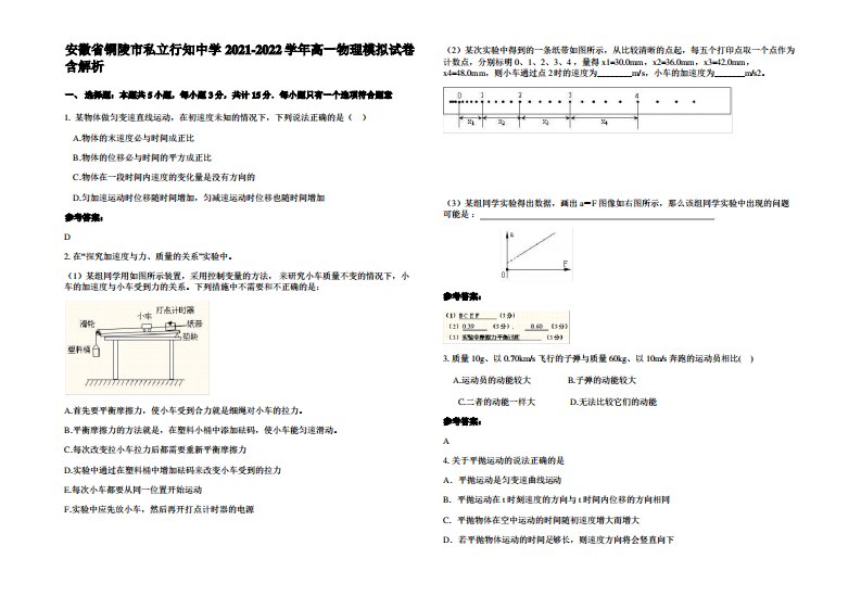 安徽省铜陵市私立行知中学2021-2022学年高一物理模拟试卷带解析