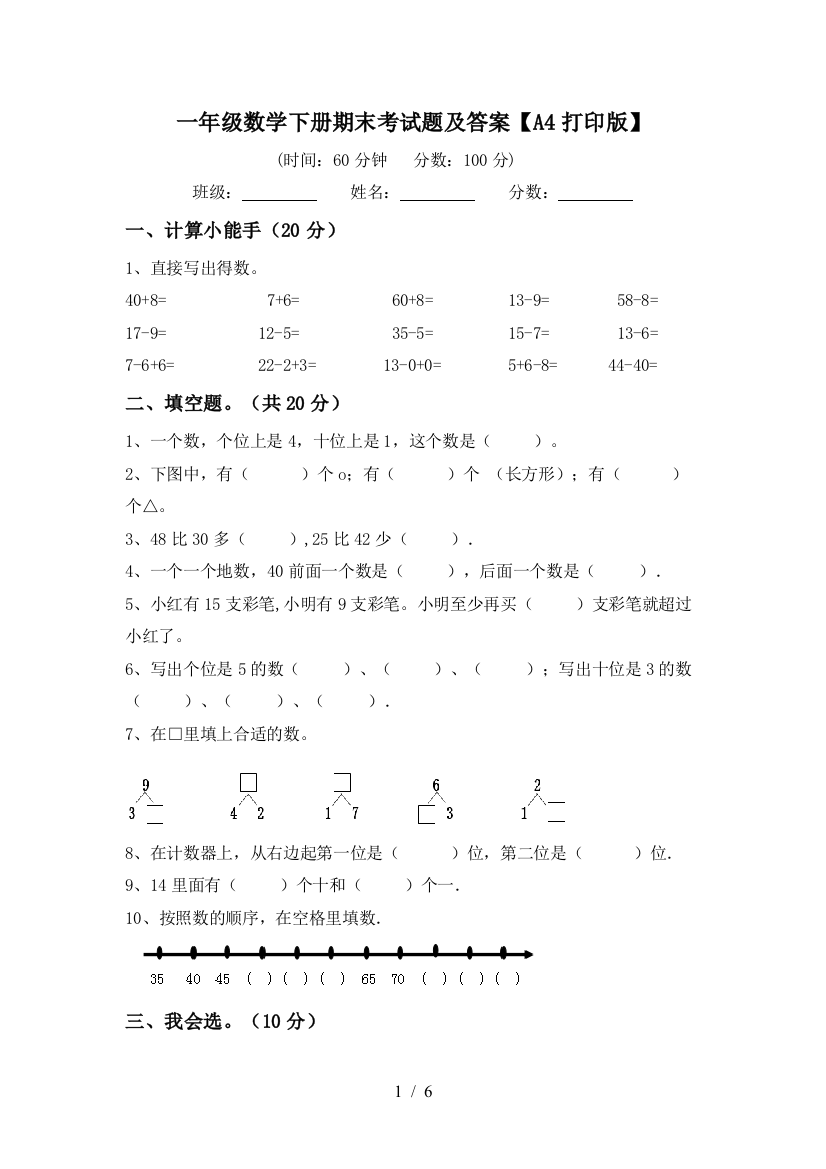 一年级数学下册期末考试题及答案【A4打印版】