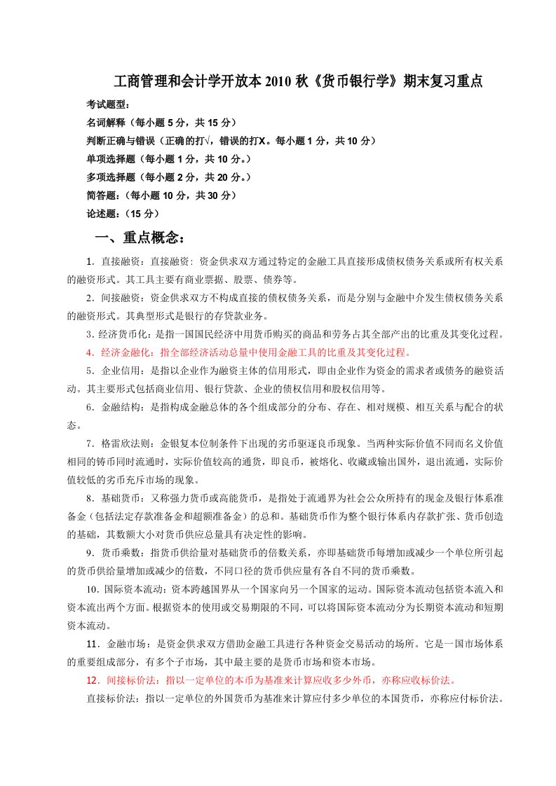 《货币银行学》期末复习重点