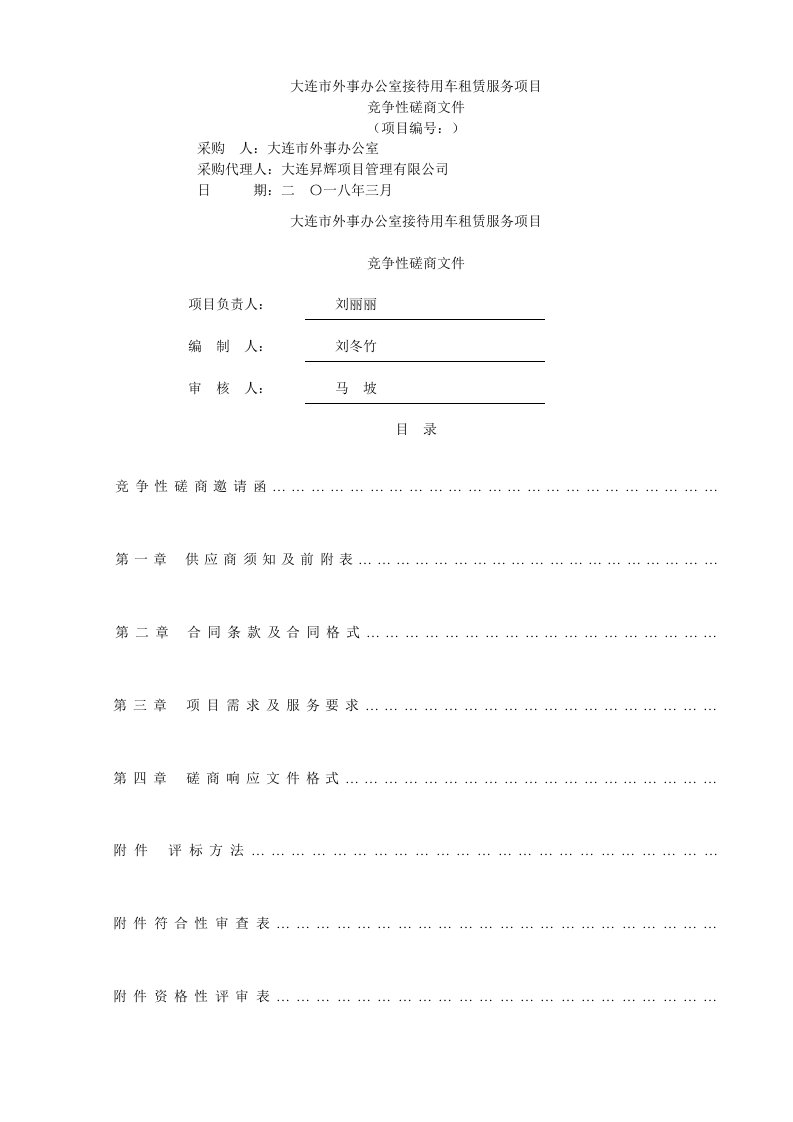 市外事办公室接待用车租赁服务项目