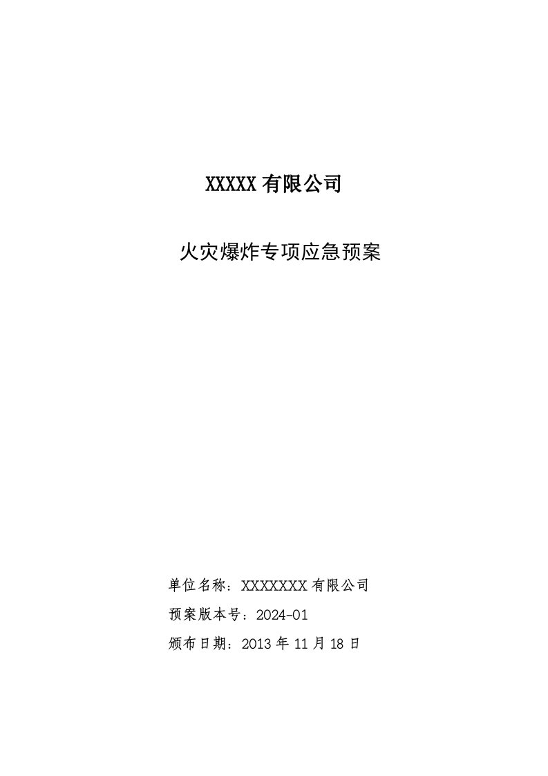 公司火灾爆炸专项应急预案