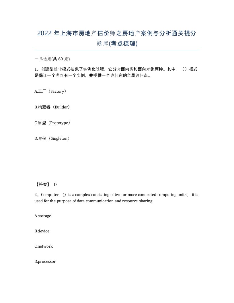 2022年上海市房地产估价师之房地产案例与分析通关提分题库考点梳理