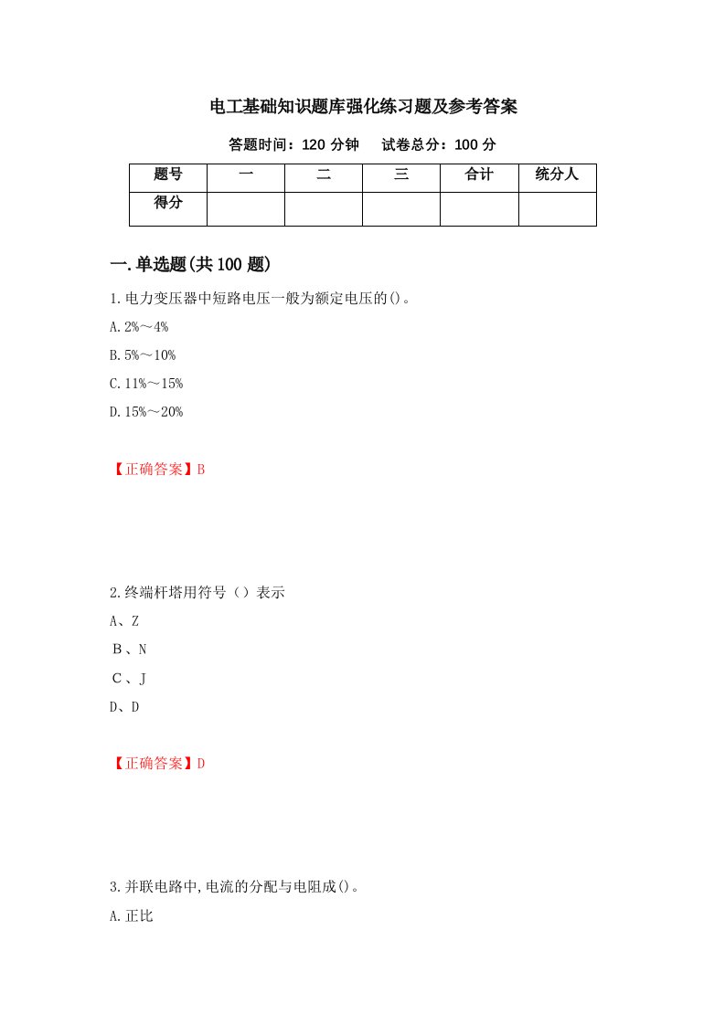 电工基础知识题库强化练习题及参考答案75