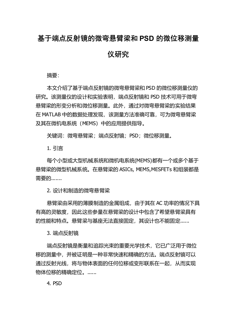 基于端点反射镜的微弯悬臂梁和PSD的微位移测量仪研究