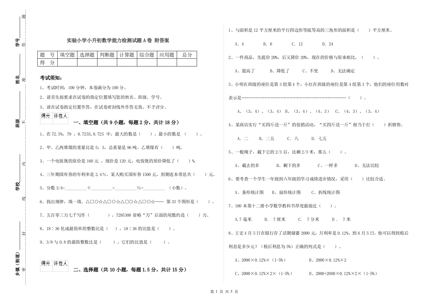 实验小学小升初数学能力检测试题A卷-附答案