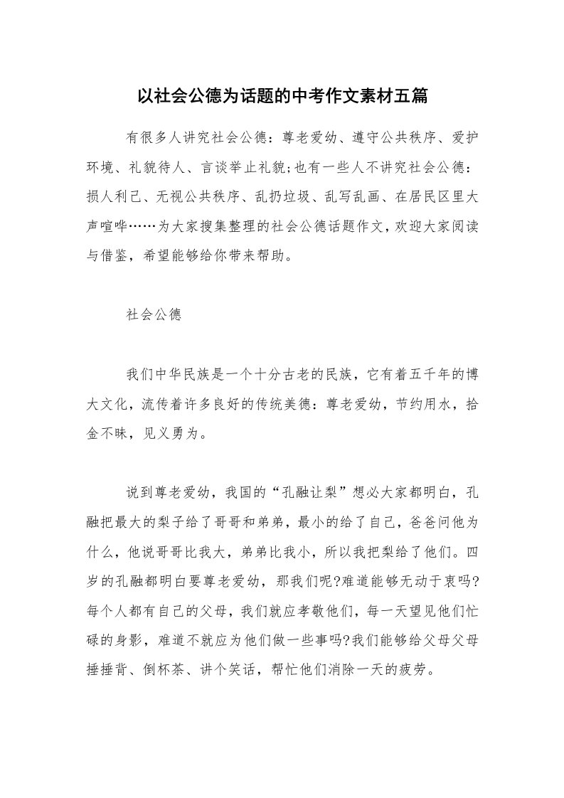 以社会公德为话题的中考作文素材五篇