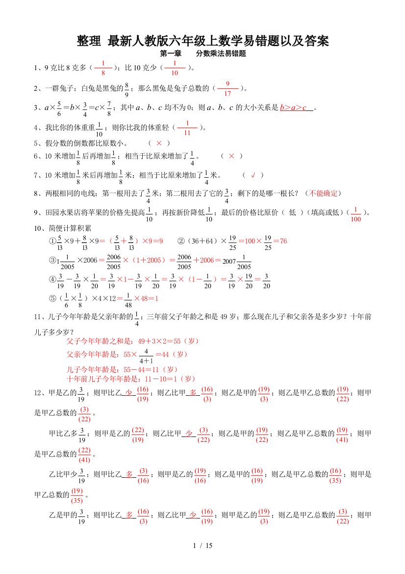 整理-最新人教版六年级上数学易错题以及答案