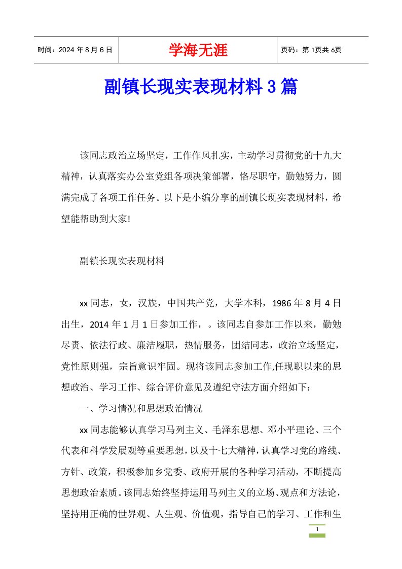 副镇长现实表现材料3篇