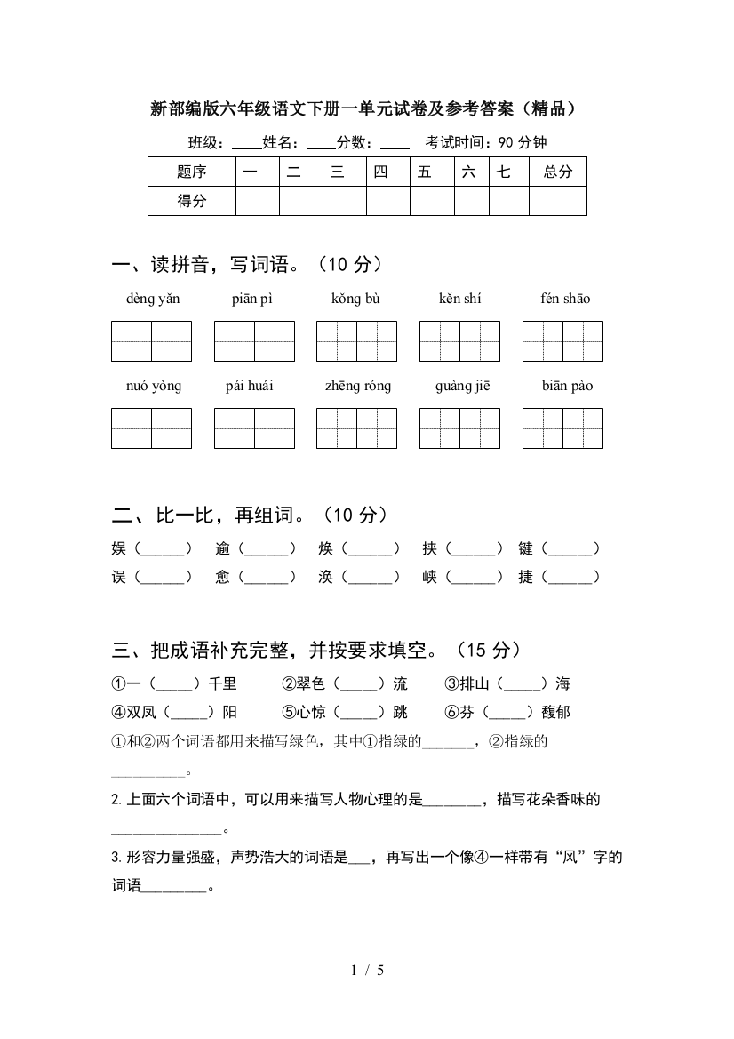 新部编版六年级语文下册一单元试卷及参考答案(精品)