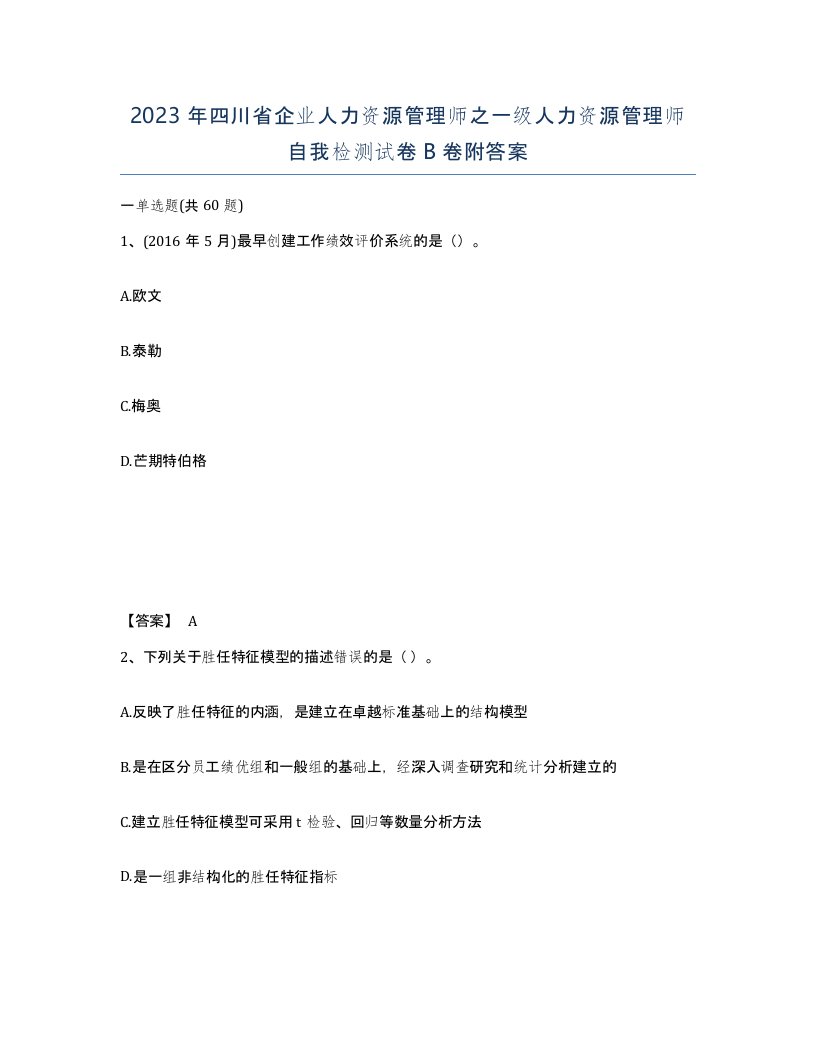 2023年四川省企业人力资源管理师之一级人力资源管理师自我检测试卷B卷附答案