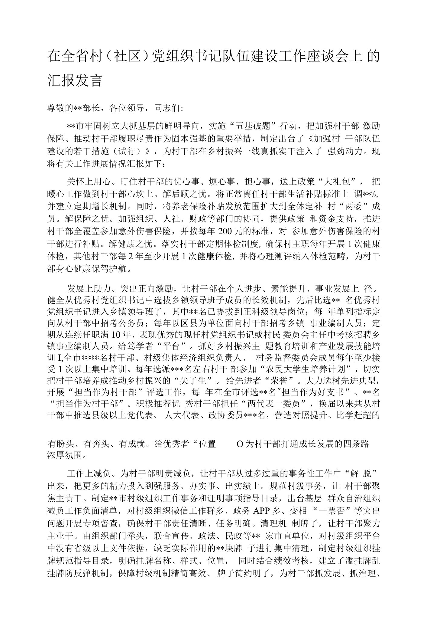 在全省村(社区)党组织书记队伍建设工作座谈会上的汇报发言