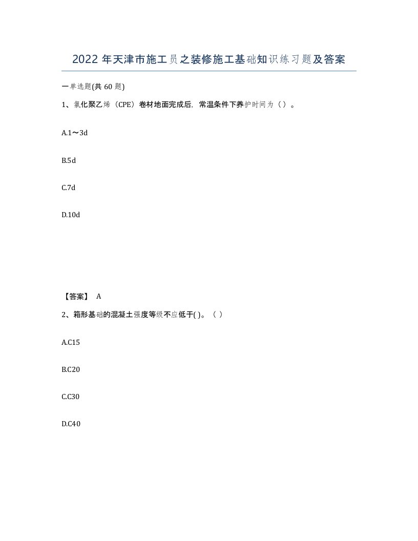 2022年天津市施工员之装修施工基础知识练习题及答案