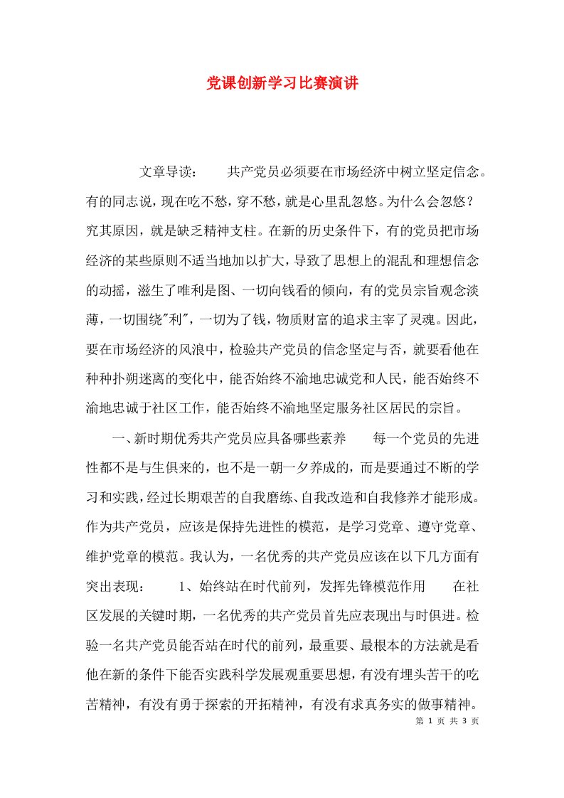 （精选）党课创新学习比赛演讲