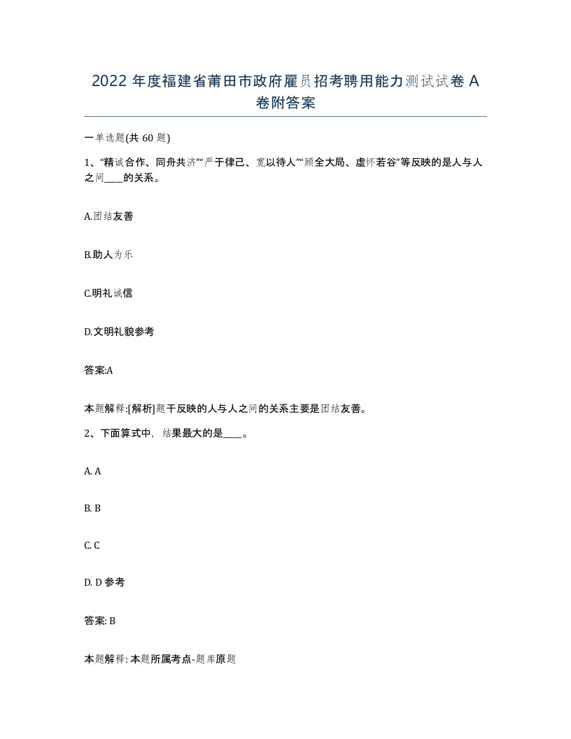 2022年度福建省莆田市政府雇员招考聘用能力测试试卷A卷附答案