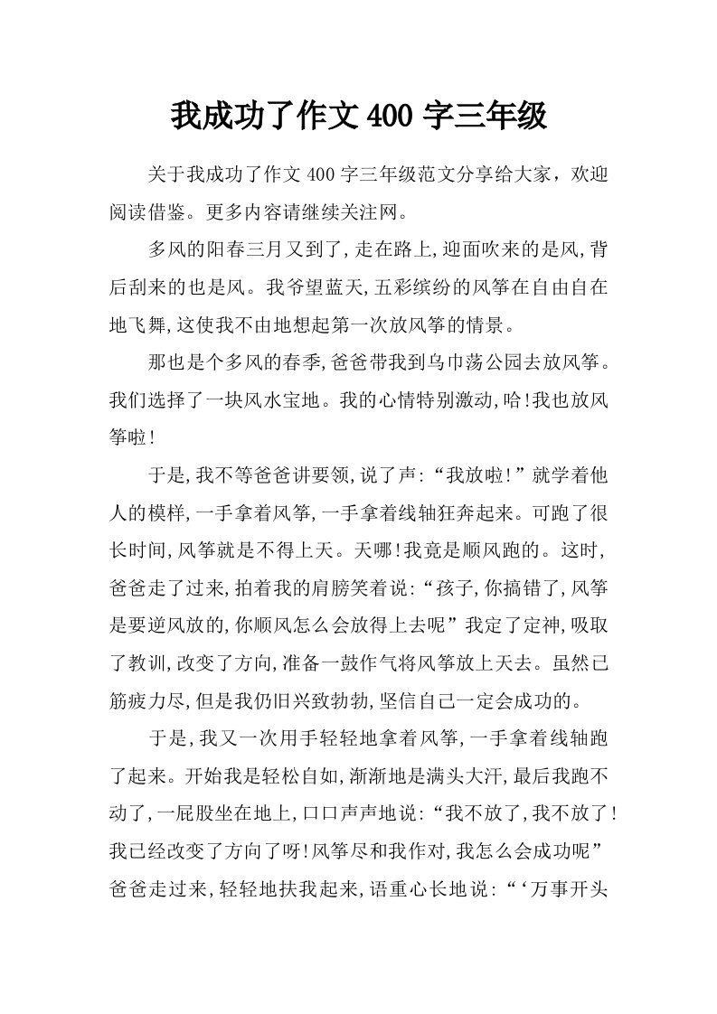 我成功了作文400字三年级