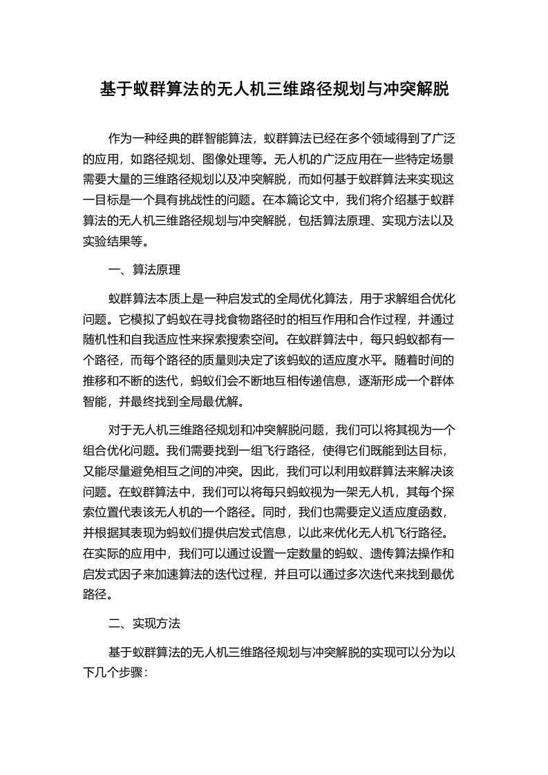 基于蚁群算法的无人机三维路径规划与冲突解脱