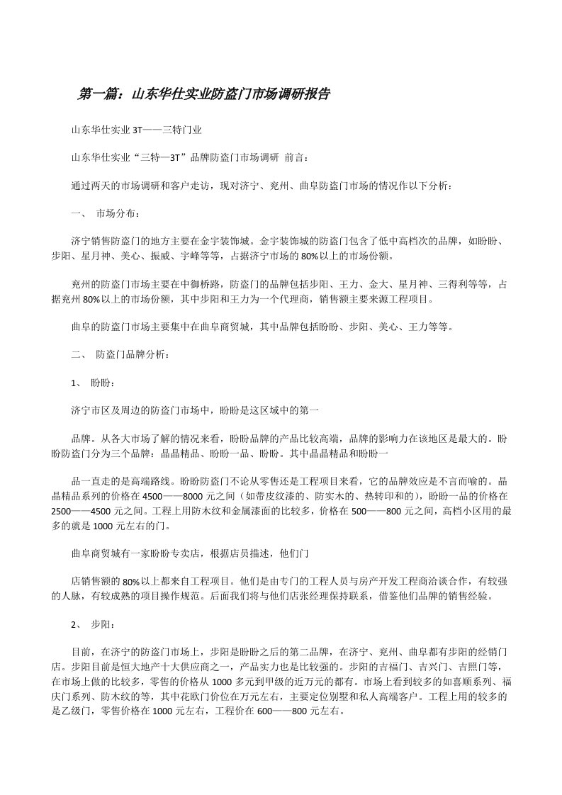 山东华仕实业防盗门市场调研报告[修改版]